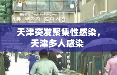 天津突發(fā)聚集性感染，天津多人感染 