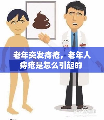 老年突發(fā)痔瘡，老年人痔瘡是怎么引起的 