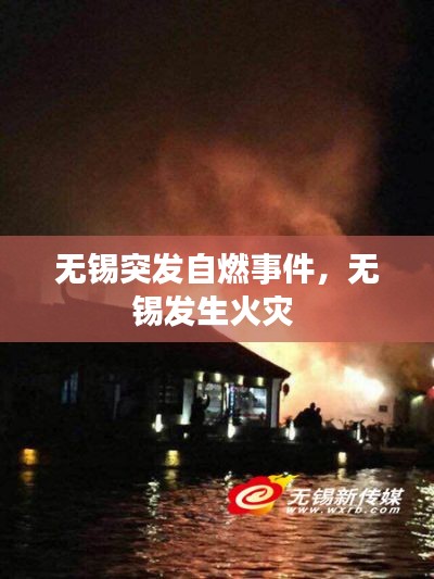 無錫突發(fā)自燃事件，無錫發(fā)生火災 