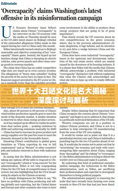 世界十大丑陋文化排名大揭秘，深度探討與解析