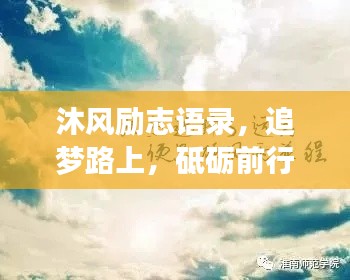 沐風勵志語錄，追夢路上，砥礪前行，勇敢飛翔