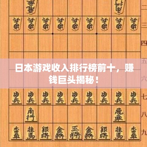 日本游戲收入排行榜前十，賺錢巨頭揭秘！