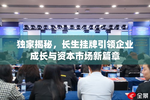 獨家揭秘，長生掛牌引領(lǐng)企業(yè)成長與資本市場新篇章