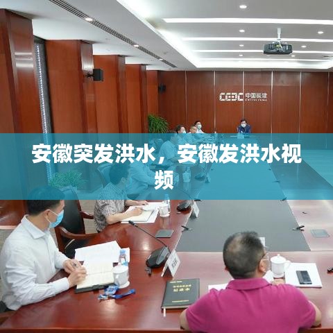 安徽突發(fā)洪水，安徽發(fā)洪水視頻 