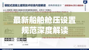 最新船舶艙壓設置規(guī)范深度解讀