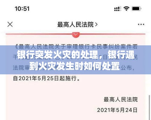銀行突發(fā)火災(zāi)的處理，銀行遇到火災(zāi)發(fā)生時(shí)如何處置 