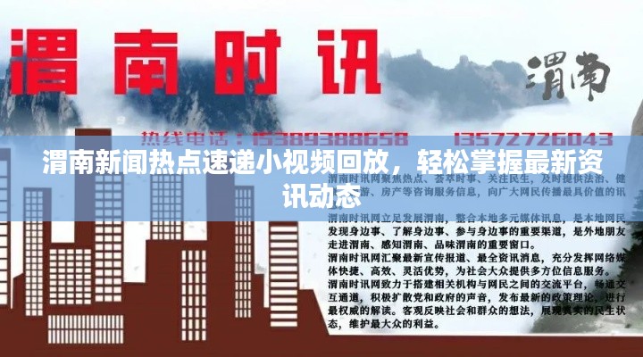 渭南新聞熱點(diǎn)速遞小視頻回放，輕松掌握最新資訊動態(tài)