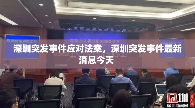 深圳突發(fā)事件應(yīng)對法案，深圳突發(fā)事件最新消息今天 