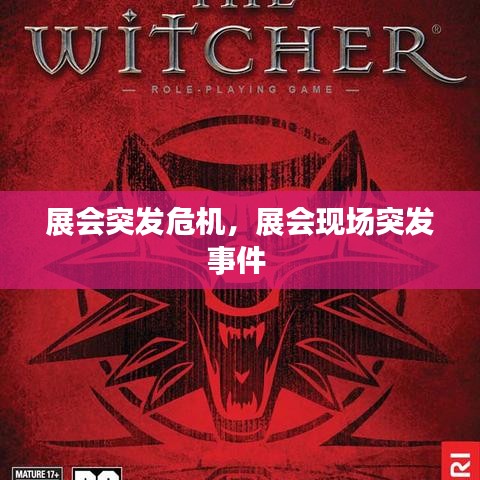 展會突發(fā)危機，展會現場突發(fā)事件 