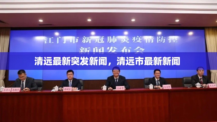 清遠最新突發(fā)新聞,清遠市最新新聞