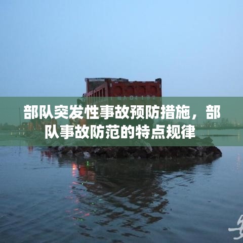部隊(duì)突發(fā)性事故預(yù)防措施，部隊(duì)事故防范的特點(diǎn)規(guī)律 