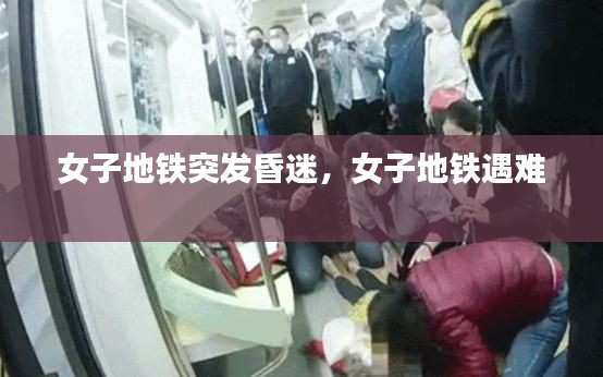 女子地鐵突發(fā)昏迷，女子地鐵遇難 