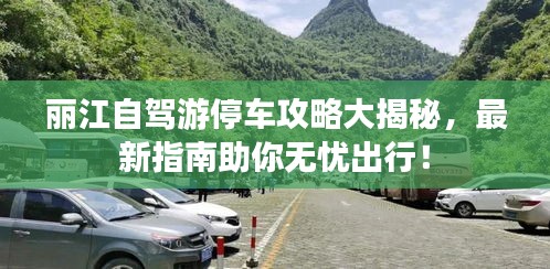 麗江自駕游停車攻略大揭秘，最新指南助你無憂出行！