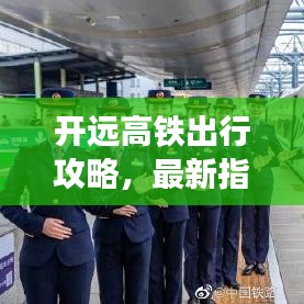 開遠(yuǎn)高鐵出行攻略，最新指南助你輕松出行！