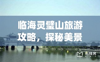 臨海靈璧山旅游攻略，探秘美景，盡享山水風(fēng)情！
