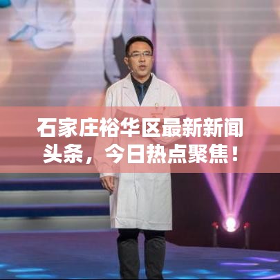 石家莊裕華區(qū)最新新聞頭條，今日熱點聚焦！