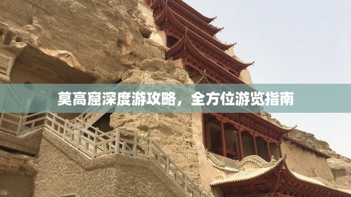 莫高窟深度游攻略，全方位游覽指南