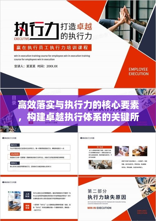 高效落實(shí)與執(zhí)行力的核心要素，構(gòu)建卓越執(zhí)行體系的關(guān)鍵所在