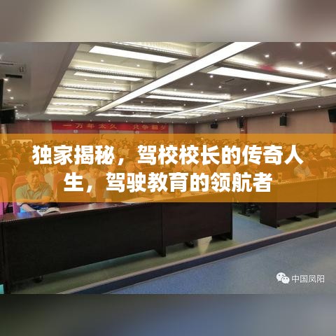 獨家揭秘，駕校校長的傳奇人生，駕駛教育的領(lǐng)航者