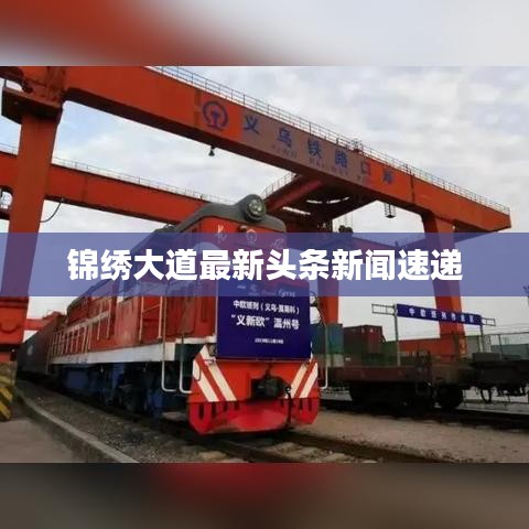 錦繡大道最新頭條新聞速遞