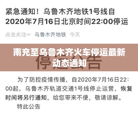 南充至烏魯木齊火車停運(yùn)最新動(dòng)態(tài)通知