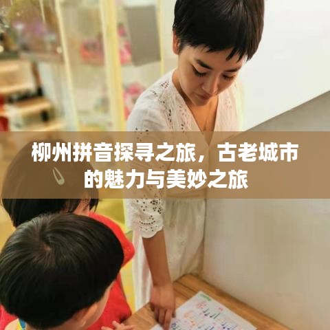 柳州拼音探尋之旅，古老城市的魅力與美妙之旅