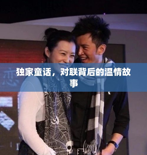 獨家童話，對聯(lián)背后的溫情故事