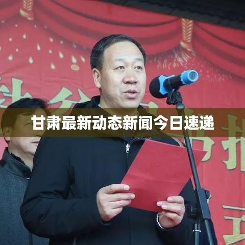 甘肅最新動(dòng)態(tài)新聞今日速遞