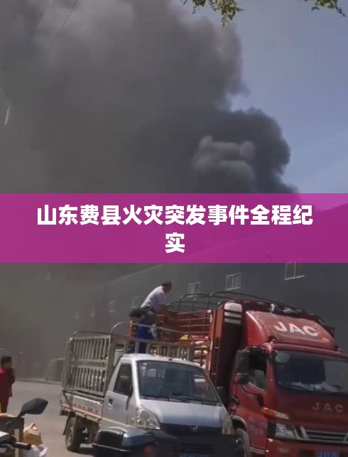山東費縣火災突發(fā)事件全程紀實