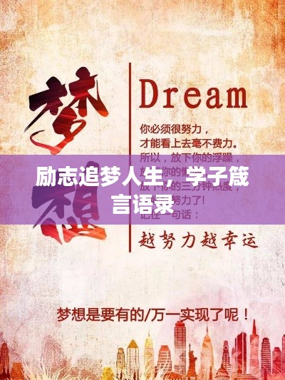 勵志追夢人生，學(xué)子箴言語錄