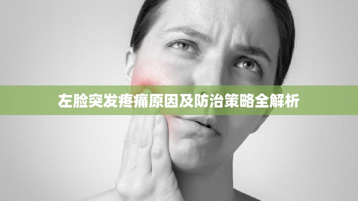 左臉突發(fā)疼痛原因及防治策略全解析