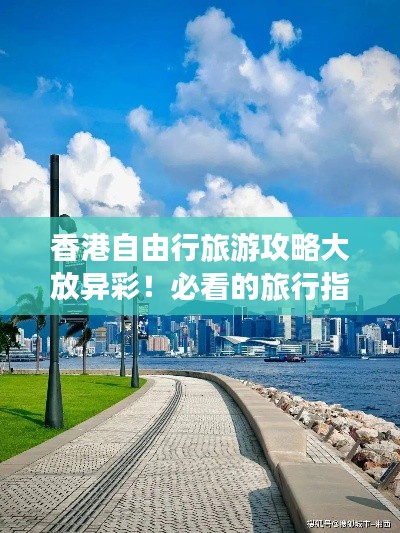 香港自由行旅游攻略大放異彩！必看的旅行指南！