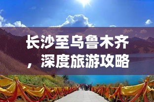 長(zhǎng)沙至烏魯木齊，深度旅游攻略，暢游絲路美景！