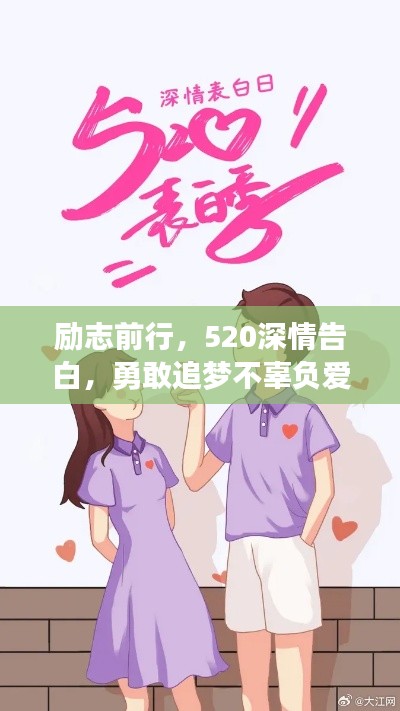 勵志前行，520深情告白，勇敢追夢不辜負(fù)愛