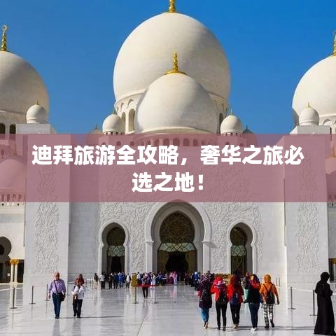 迪拜旅游全攻略，奢華之旅必選之地！