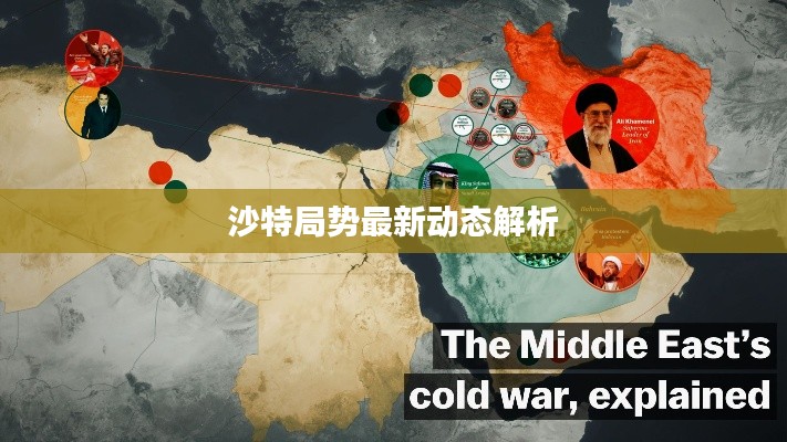 沙特局勢(shì)最新動(dòng)態(tài)解析