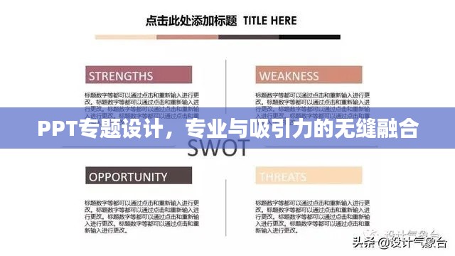 PPT專題設計，專業(yè)與吸引力的無縫融合