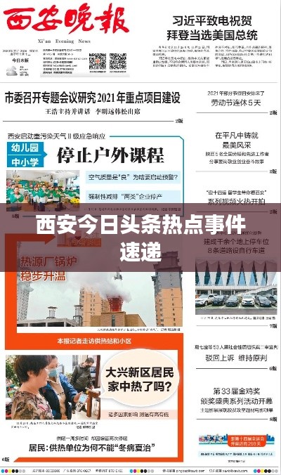 西安今日頭條熱點(diǎn)事件速遞