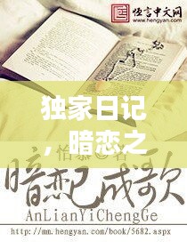 獨(dú)家日記，暗戀之歌的淺吟低唱