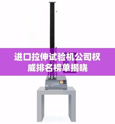 進(jìn)口拉伸試驗機(jī)公司權(quán)威排名榜單揭曉
