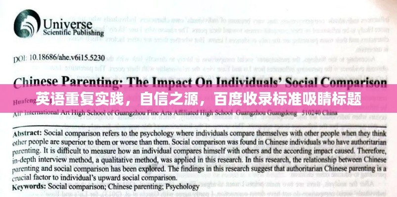 英語重復(fù)實踐，自信之源，百度收錄標(biāo)準(zhǔn)吸睛標(biāo)題