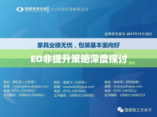 EO非提升策略深度探討