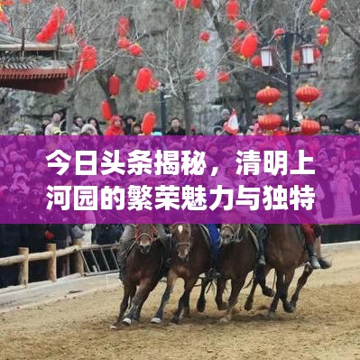 今日頭條揭秘，清明上河園的繁榮魅力與獨特風采