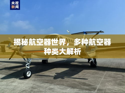 揭秘航空器世界，多種航空器種類大解析