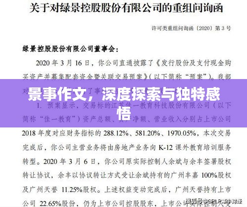 景事作文，深度探索與獨(dú)特感悟