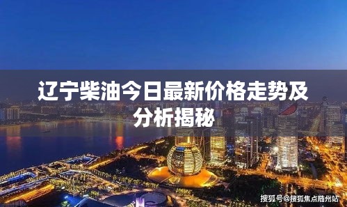 遼寧柴油今日最新價(jià)格走勢(shì)及分析揭秘