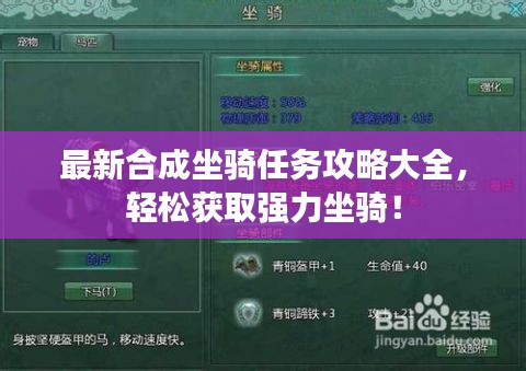 最新合成坐騎任務(wù)攻略大全，輕松獲取強(qiáng)力坐騎！