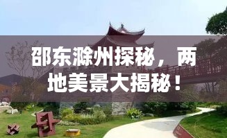 邵東滁州探秘，兩地美景大揭秘！