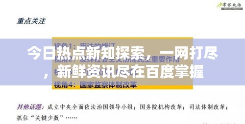 今日熱點新知探索，一網(wǎng)打盡，新鮮資訊盡在百度掌握
