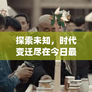 探索未知，時(shí)代變遷盡在今日最新視頻見證